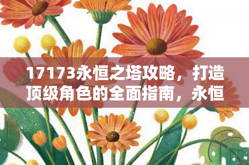 17173永恒之塔攻略图片