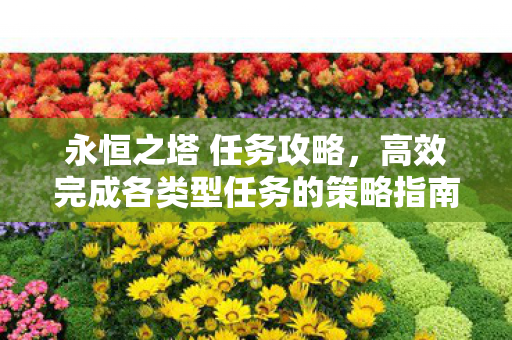 高效完成各类型任务的策略指南图片