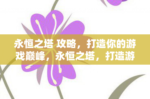 打造游戏巅峰的攻略图片