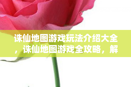 诛仙地图游戏玩法介绍大全图片
