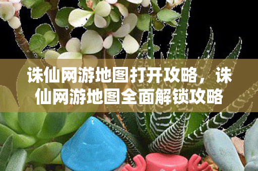 诛仙网游地图全面解锁攻略图片