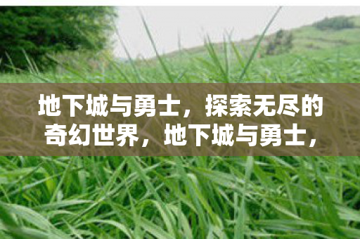 探索奇幻世界的无尽冒险图片