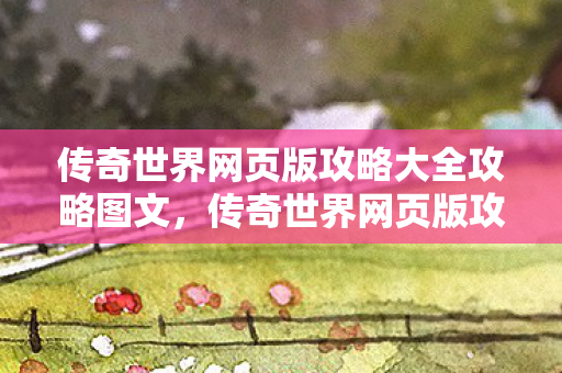 传奇世界网页版攻略大全攻略图文图片