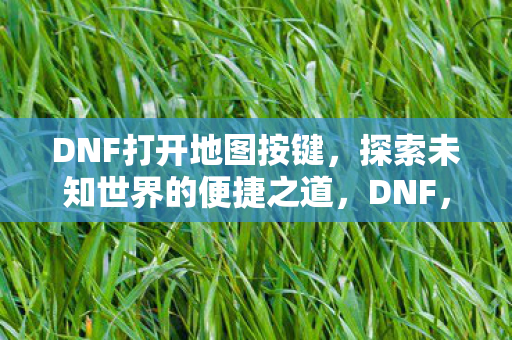 探索未知世界的便捷之道图片