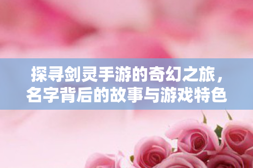 名字背后的故事与游戏特色图片