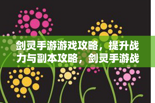 剑灵手游战力提升与副本攻略大全图片