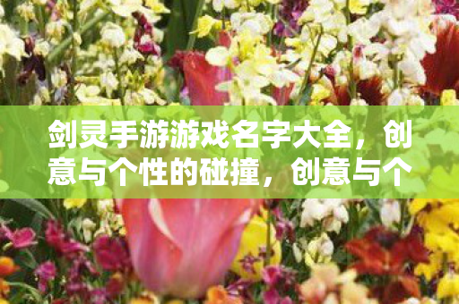 剑灵手游游戏名字大全图片