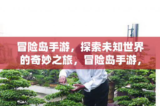 探索未知世界的奇妙之旅图片