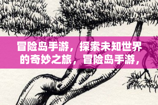 探索未知世界的奇妙之旅图片