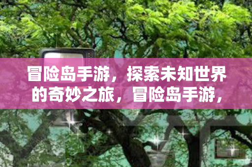 探索未知世界的奇妙之旅图片