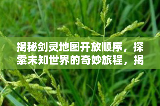 开启探索未知世界的奇妙旅程图片