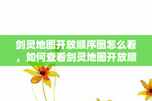 如何查看剑灵地图开放顺序图图片