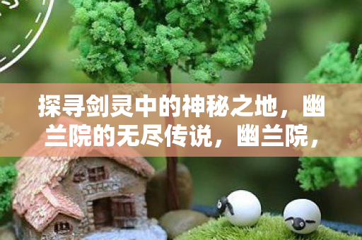 探寻剑灵中的神秘传说之地图片
