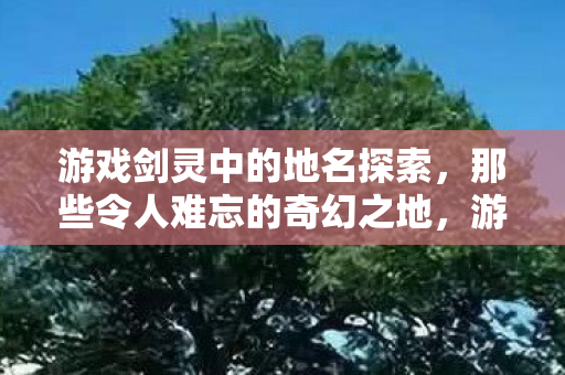 游戏剑灵中的奇幻地名探索图片