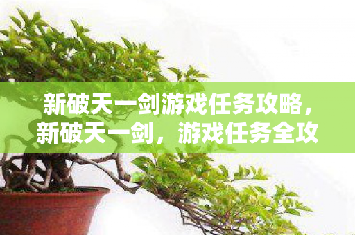 新破天一剑游戏任务攻略图片
