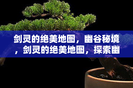 剑灵的绝美地图图片