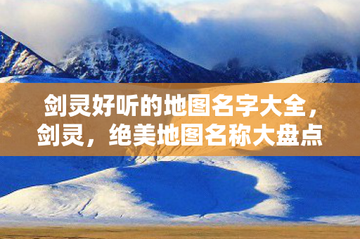 剑灵好听的地图名字大全图片