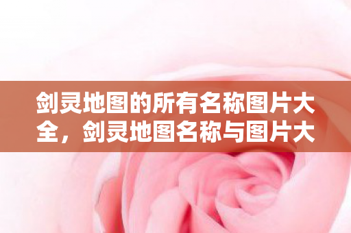 剑灵地图的所有名称图片大全图片