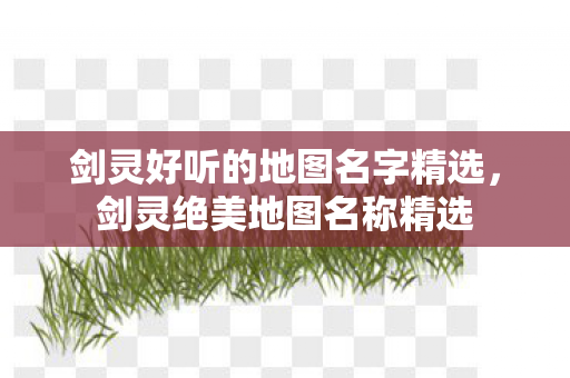 剑灵好听的地图名字精选图片