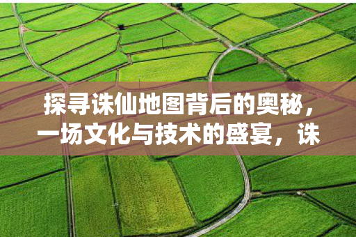 探寻诛仙地图背后的奥秘图片
