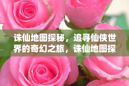 追寻仙侠世界的奇幻之旅图片