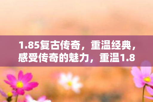 感受传奇的魅力图片