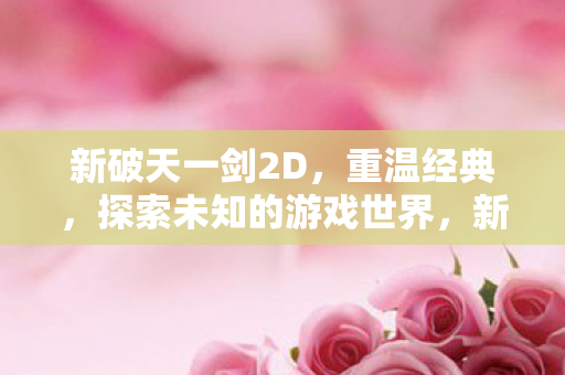 探索未知的游戏世界图片