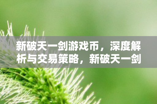深度解析与交易策略图片