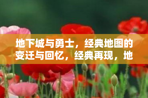 地下城与勇士地图变迁与回忆图片