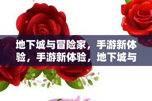 地下城与冒险家图片