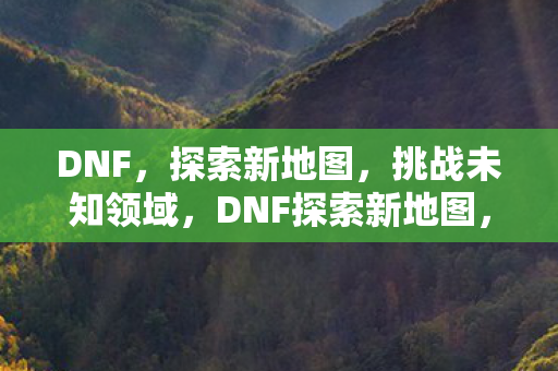 DNF探索新地图图片