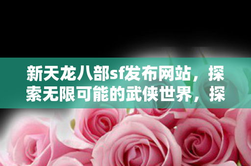 新天龙八部sf发布网站图片