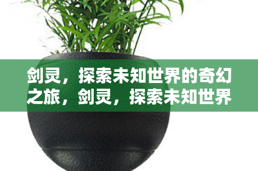 探索未知世界的奇幻之旅图片