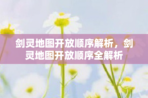 剑灵地图开放顺序全解析图片