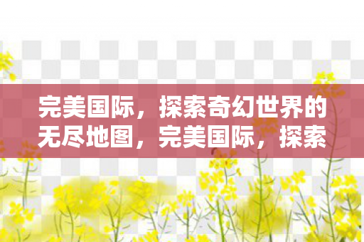 探索奇幻世界的无尽地图图片