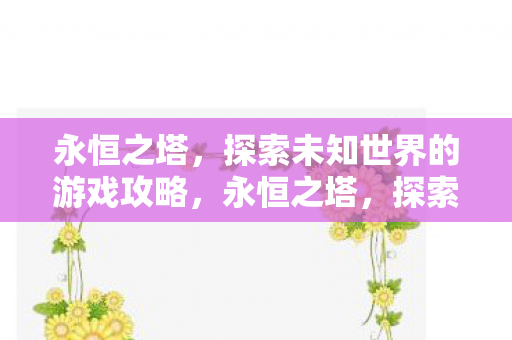 探索未知世界的游戏攻略图片