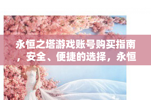 永恒之塔游戏账号购买全攻略图片
