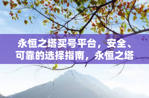 安全可靠的购买指南图片