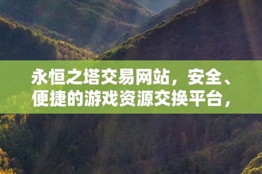 便捷的游戏资源交换平台图片