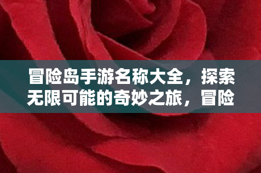 冒险岛手游名称大全,探索无限可能的奇妙之旅,冒险岛手游名称大全,开启奇妙之旅,探索无限可能 冒险岛手游名称大全,探索无限可能的奇妙之旅,冒险岛手游名称大全,开启奇妙之旅,探索无限可能