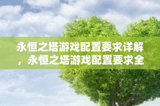 永恒之塔游戏配置要求全解析图片