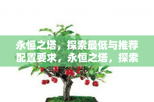 探索最低与推荐配置要求图片