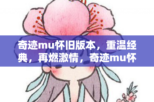 奇迹mu怀旧版重温经典图片
