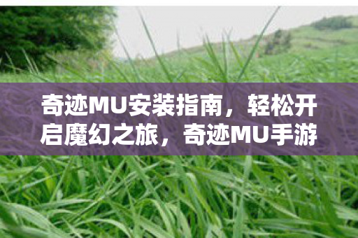快速开启你的魔幻冒险之旅图片