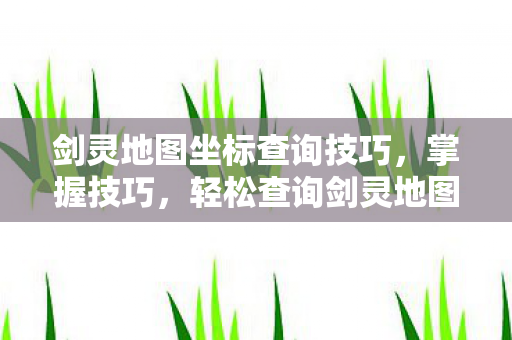 剑灵地图坐标查询技巧图片