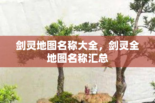 剑灵全地图名称汇总图片