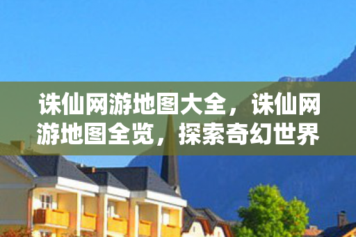 诛仙网游地图大全图片