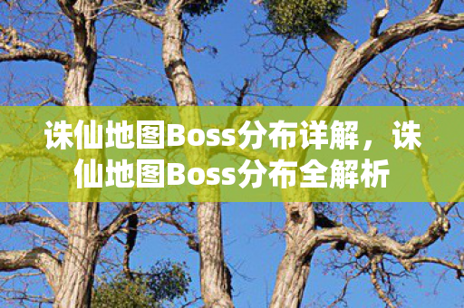 诛仙地图Boss分布全解析图片