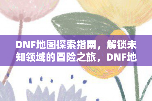 解锁未知领域的冒险之旅图片