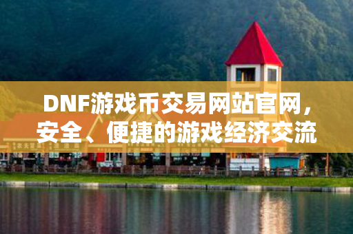 DNF游戏币交易网站官网图片
